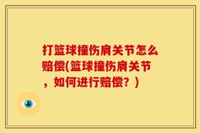 打篮球撞伤肩关节怎么赔偿(篮球撞伤肩关节，如何进行赔偿？)
