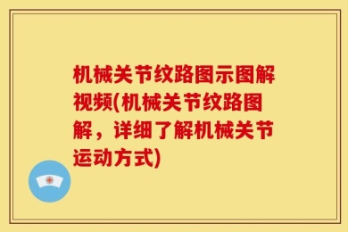 机械关节纹路图示图解视频(机械关节纹路图解，详细了解机械关节运动方式)