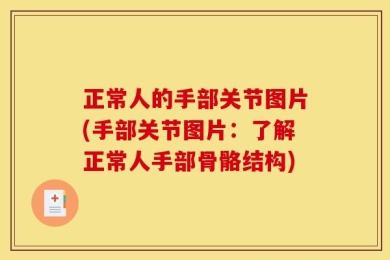 正常人的手部关节图片(手部关节图片：了解正常人手部骨骼结构)