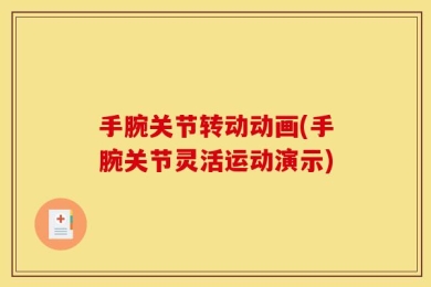 手腕关节转动动画(手腕关节灵活运动演示)
