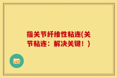 指关节纤维性粘连(关节粘连：解决关键！)