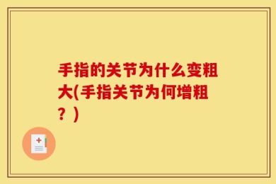手指的关节为什么变粗大(手指关节为何增粗？)