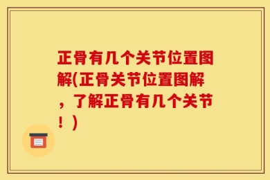 正骨有几个关节位置图解(正骨关节位置图解，了解正骨有几个关节！)