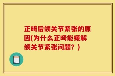 正畸后颌关节紧张的原因(为什么正畸能缓解颌关节紧张问题？)