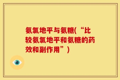 氨氯地平与氨糖(“比较氨氯地平和氨糖的药效和副作用”)