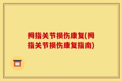 拇指关节损伤康复(拇指关节损伤康复指南)