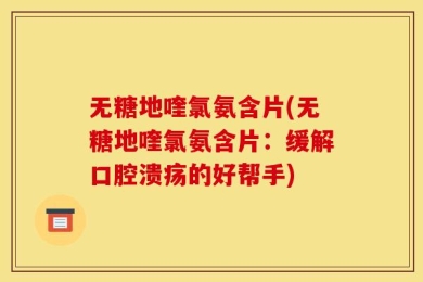 无糖地喹氯氨含片(无糖地喹氯氨含片：缓解口腔溃疡的好帮手)