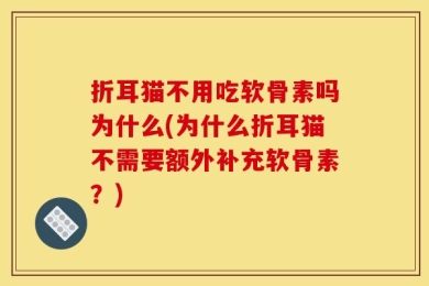 折耳猫不用吃软骨素吗为什么(为什么折耳猫不需要额外补充软骨素？)