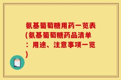 氨基葡萄糖用药一览表(氨基葡萄糖药品清单：用途、注意事项一览)