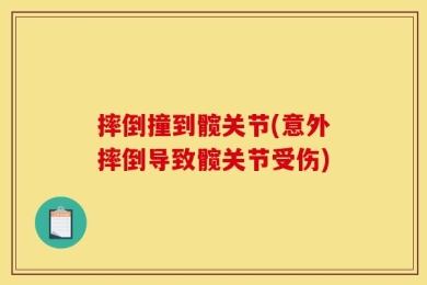 摔倒撞到髋关节(意外摔倒导致髋关节受伤)