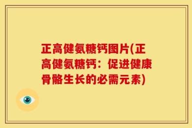 正高健氨糖钙图片(正高健氨糖钙：促进健康骨骼生长的必需元素)