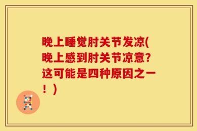晚上睡觉肘关节发凉(晚上感到肘关节凉意？这可能是四种原因之一！)