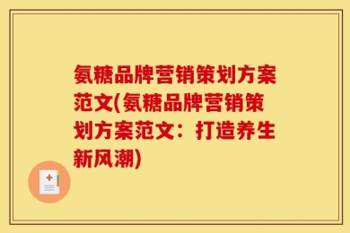 氨糖品牌营销策划方案范文(氨糖品牌营销策划方案范文：打造养生新风潮)