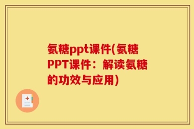 氨糖ppt课件(氨糖PPT课件：解读氨糖的功效与应用)