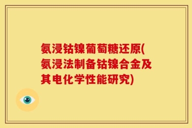 氨浸钴镍葡萄糖还原(氨浸法制备钴镍合金及其电化学性能研究)