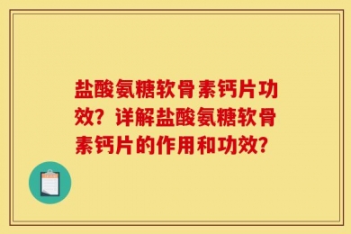 盐酸氨糖软骨素钙片功效？详解盐酸氨糖软骨素钙片的作用和功效？