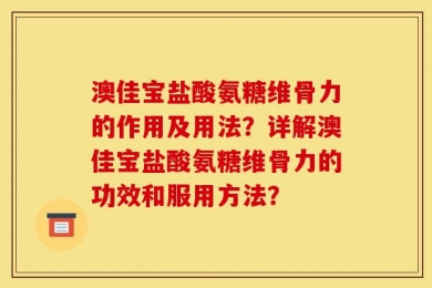 澳佳宝盐酸氨糖维骨力的作用及用法？详解澳佳宝盐酸氨糖维骨力的功效和服用方法？