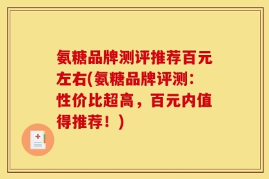 氨糖品牌测评推荐百元左右(氨糖品牌评测：性价比超高，百元内值得推荐！)