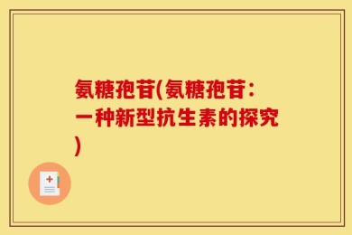 氨糖孢苷(氨糖孢苷：一种新型抗生素的探究)