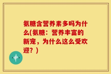 氨糖含营养素多吗为什么(氨糖：营养丰富的新宠，为什么这么受欢迎？)