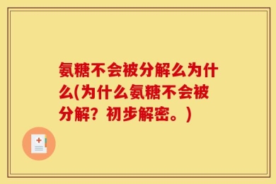 氨糖不会被分解么为什么(为什么氨糖不会被分解？初步解密。)