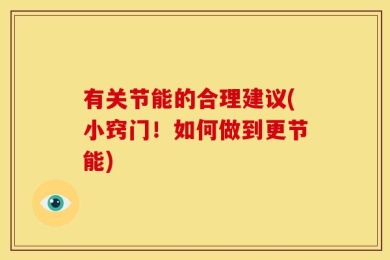 有关节能的合理建议(小窍门！如何做到更节能)