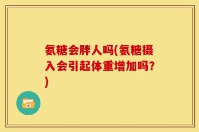氨糖会胖人吗(氨糖摄入会引起体重增加吗？)