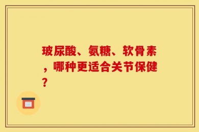 玻尿酸、氨糖、软骨素，哪种更适合关节保健？