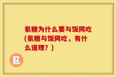 氨糖为什么要与饭同吃(氨糖与饭同吃，有什么道理？)