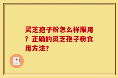 灵芝孢子粉怎么样服用？正确的灵芝孢子粉食用方法？