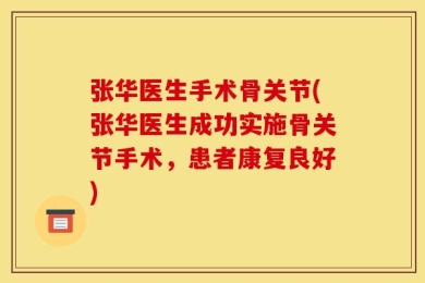 张华医生手术骨关节(张华医生成功实施骨关节手术，患者康复良好)