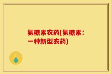 氨糖素农药(氨糖素：一种新型农药)