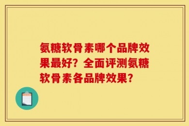氨糖软骨素哪个品牌效果最好？全面评测氨糖软骨素各品牌效果？