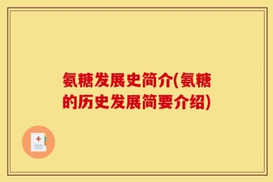 氨糖发展史简介(氨糖的历史发展简要介绍)