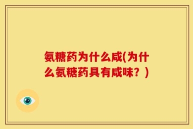 氨糖药为什么咸(为什么氨糖药具有咸味？)
