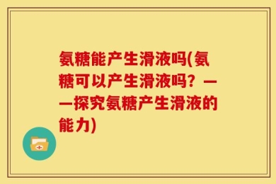 氨糖能产生滑液吗(氨糖可以产生滑液吗？——探究氨糖产生滑液的能力)