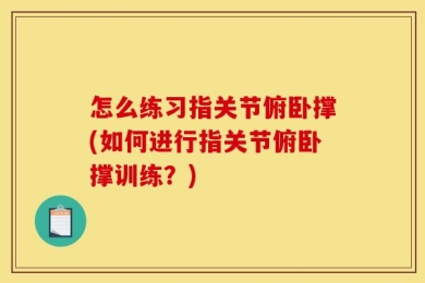 怎么练习指关节俯卧撑(如何进行指关节俯卧撑训练？)