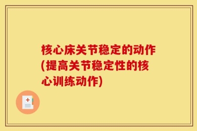 核心床关节稳定的动作(提高关节稳定性的核心训练动作)