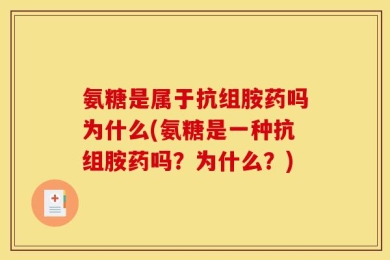 氨糖是属于抗组胺药吗为什么(氨糖是一种抗组胺药吗？为什么？)