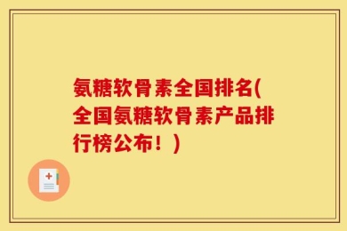 氨糖软骨素全国排名(全国氨糖软骨素产品排行榜公布！)
