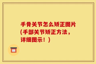 手骨关节怎么矫正图片(手部关节矫正方法，详细图示！)