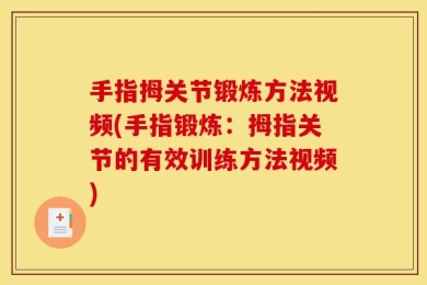 手指拇关节锻炼方法视频(手指锻炼：拇指关节的有效训练方法视频)