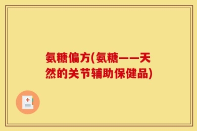 氨糖偏方(氨糖——天然的关节辅助保健品)