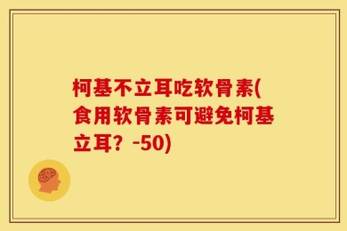 柯基不立耳吃软骨素(食用软骨素可避免柯基立耳？-50)