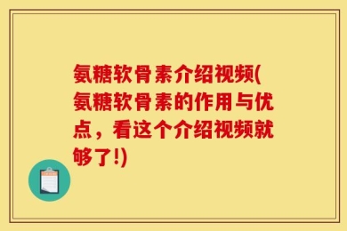 氨糖软骨素介绍视频(氨糖软骨素的作用与优点，看这个介绍视频就够了!)