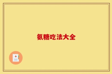 氨糖吃法大全