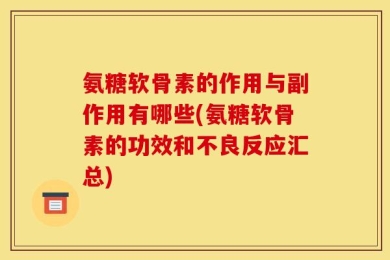 氨糖软骨素的作用与副作用有哪些(氨糖软骨素的功效和不良反应汇总)