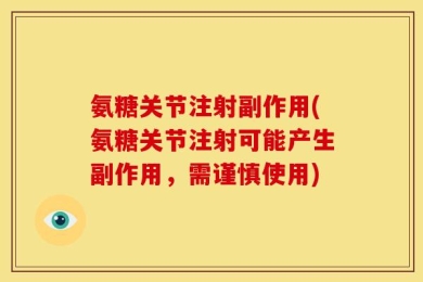 氨糖关节注射副作用(氨糖关节注射可能产生副作用，需谨慎使用)