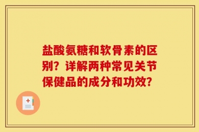 盐酸氨糖和软骨素的区别？详解两种常见关节保健品的成分和功效？