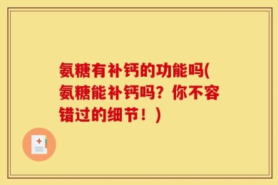 氨糖有补钙的功能吗(氨糖能补钙吗？你不容错过的细节！)